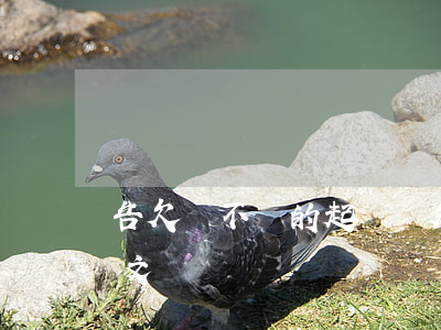 告欠錢不還的起訴狀(欠錢不還的起訴狀書范文)