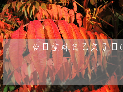 告訴堂妹自己欠了網(wǎng)貸
