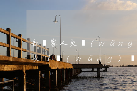 告訴家人欠網(wǎng)貸(怎么和家人說欠了網(wǎng)貸)