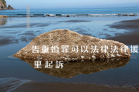 告重婚罪可以法律法律援助嗎(告重婚罪在哪里起訴)