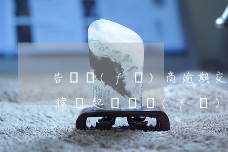 告開發(fā)商逾期交房是否可以不用請律師（起訴開發(fā)商逾期交房要請律師嗎）