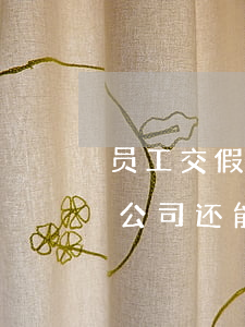 员工交假学历，但工作能力强，且入职已2年多，公司还能解雇吗？