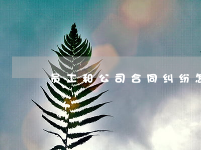 员工和公司合同纠纷怎么办