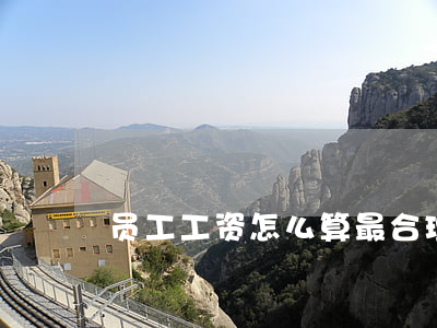 员工工资怎么算最合理