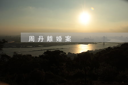 周丹離婚案