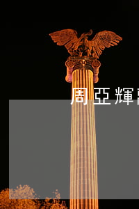 周亞輝 離婚