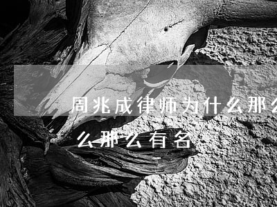 周兆成律师为什么那么有名(周兆成律师为什么那么有名) 周兆成律师为什么那么有名(周兆成律师为什么那么有名)