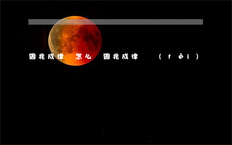 周兆成律師怎么樣(周兆成律師費(fèi))