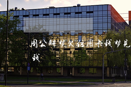 周公解梦欠信用卡钱(梦见自己欠银行信用卡钱)