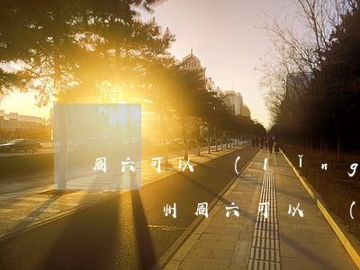 周六可以領(lǐng)結(jié)婚證嗎(廣州周六可以領(lǐng)結(jié)婚證嗎)