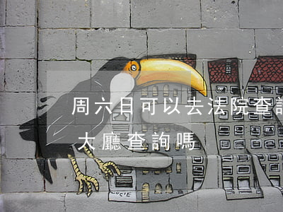 周六日可以去法院查詢嗎(法院星期六可以去大廳查詢嗎)