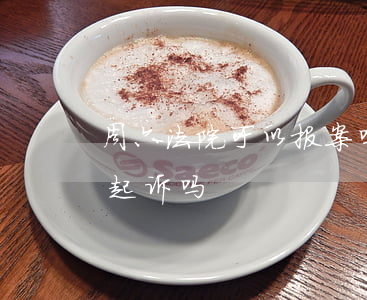 周六法院可以报案吗(法院周六日上班吗?可以起诉吗)
