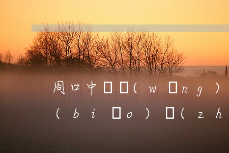 周口中銀網(wǎng)貸逾期起訴立案標(biāo)準(zhǔn)(周口中銀網(wǎng)貸逾期起訴立案標(biāo)準(zhǔn))