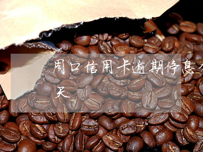 周口信用卡逾期停息分期(信用卡分期逾期一天)