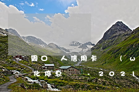 周口個人信用卡債務(wù)優(yōu)化停息掛賬-2021年信用卡停息掛賬