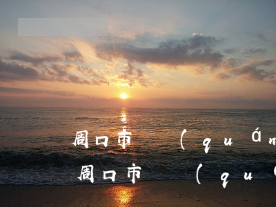 周口市債權(quán)債務(wù)律師(周口市債權(quán)債務(wù)律師事務(wù)所)