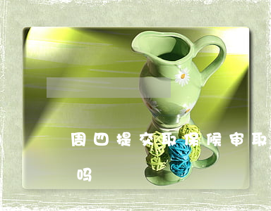 周四提交取保候审(取保候审周六日可以办理吗)