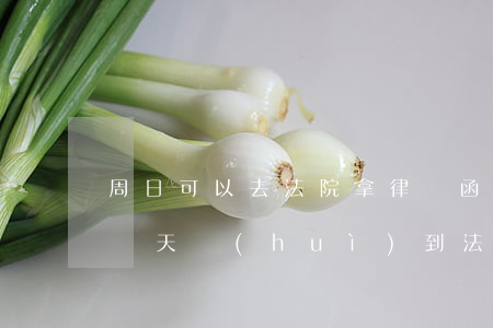 周日可以去法院拿律師函嗎(一般接到律師函幾天會(huì)到法院起訴)
