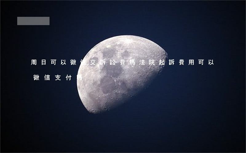 周日可以微信交訴訟費嗎(法院起訴費用可以微信支付嗎?)
