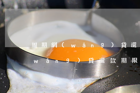 周期網(wǎng)貸還不起怎么辦-網(wǎng)貸還款期限長的