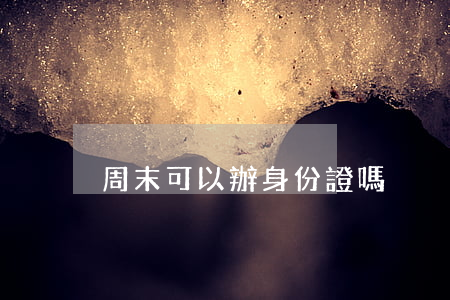 周末可以辦身份證嗎