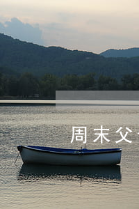 周末父母離婚是