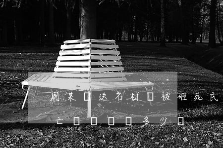 周某運送石材時被砸死,民工在工地上意外死亡應該賠償多少錢