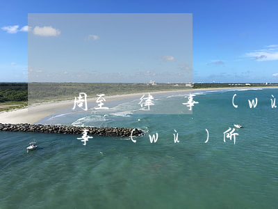 周至縣律師事務(wù)所在哪(周至縣律師事務(wù)所)