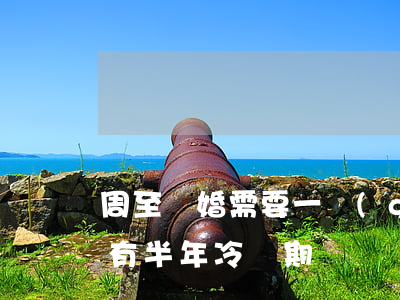 周至離婚需要一個(gè)月冷靜期嗎(離婚有半年冷靜期嗎)