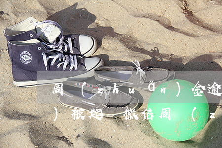 周轉(zhuǎn)金逾期多久會(huì)被起訴（微信周轉(zhuǎn)金逾期后果）