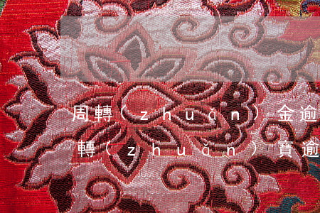 周轉(zhuǎn)金逾期多久會被起訴（周轉(zhuǎn)寶逾期會起訴嗎）