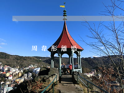 周韋彤離婚