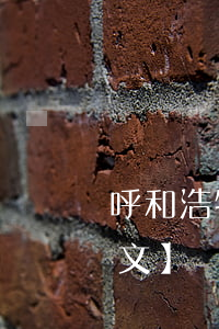 呼和浩特市生活垃圾分類管理辦法最新【全文】