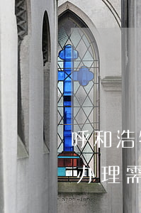 呼和浩特离婚需要带什么证件(离婚到那里去办理 需要带什么证件)