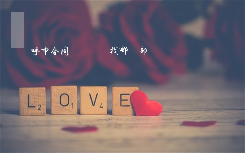 呼市合同糾紛應該找哪個部門