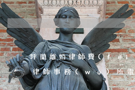 呼蘭離婚律師費(fèi)用(呼和浩特離婚律師事務(wù)所電話)