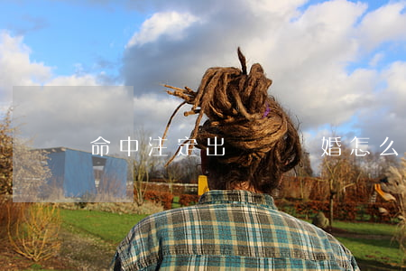 命中注定出軌鬧離婚怎么辦