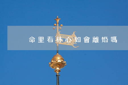 命里看林心如會離婚嗎