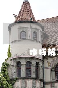 咋样解决信用卡逾期(咋样解决信用卡逾期)