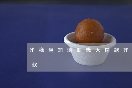 咋樣通知逾期幾天還款(咋樣通知逾期幾天還款)