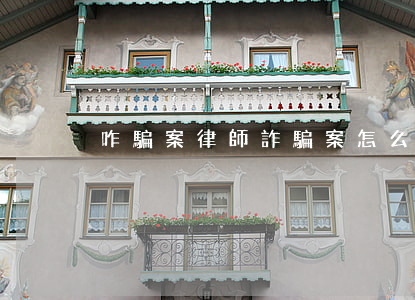 咋騙案律師(詐騙案怎么找律師)
