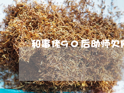 和事佬90后幼师欠网贷20万