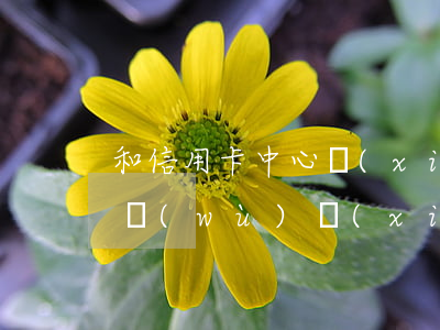 和信用卡中心協(xié)商（佛山信用卡法務(wù)協(xié)商）