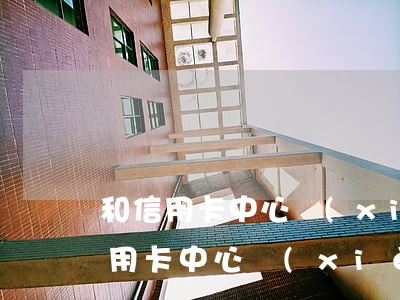 和信用卡中心協(xié)商有用嗎-和信用卡中心協(xié)商有用嗎