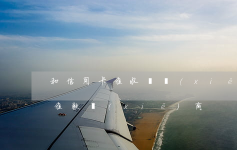 和信用卡催收員協(xié)商還款（信用卡催款協(xié)商）