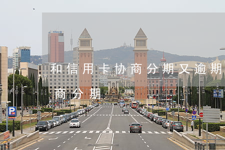 和信用卡协商分期又逾期(信用卡逾期如何协商分期)