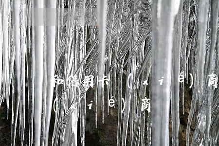 和信用卡協(xié)商還款（信用卡利息協(xié)商）