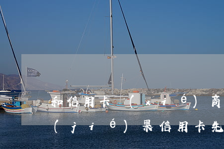 和信用卡協(xié)商還款后多久會有結(jié)果?（信用卡先協(xié)商后還款）