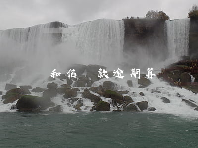 和信貸款逾期算詐騙嗎(和信金融逾期會起訴嗎)