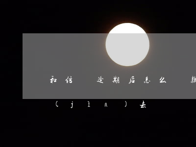 和信貸逾期后怎么還款(貸款逾期了怎么還進(jìn)去)
